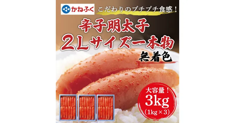 【ふるさと納税】かねふく〈無着色〉辛子明太子2Lサイズ3kg(一本物1kg×3箱) [a9087] 藤井乾物店 ※配送不可：離島【返礼品】添田町 ふるさと納税