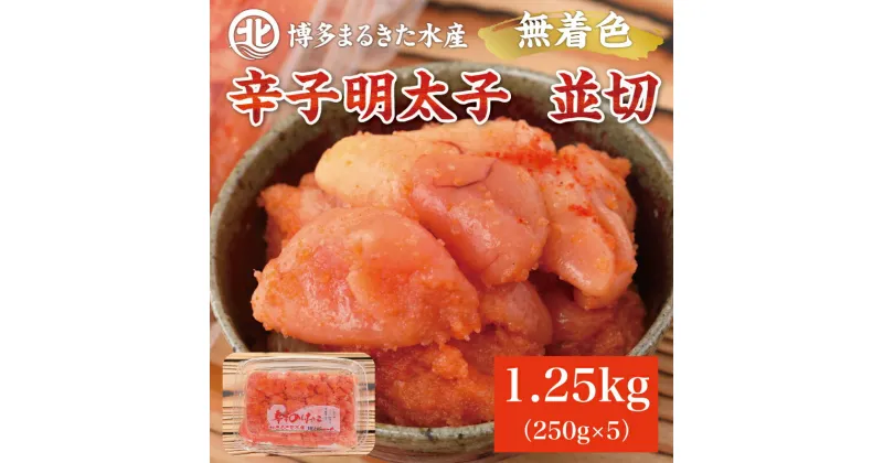 【ふるさと納税】博多まるきた水産 無着色辛子明太子1.25kg (並切250g×5パック) [a9084] 藤井乾物店 ※配送不可：離島【返礼品】添田町 ふるさと納税