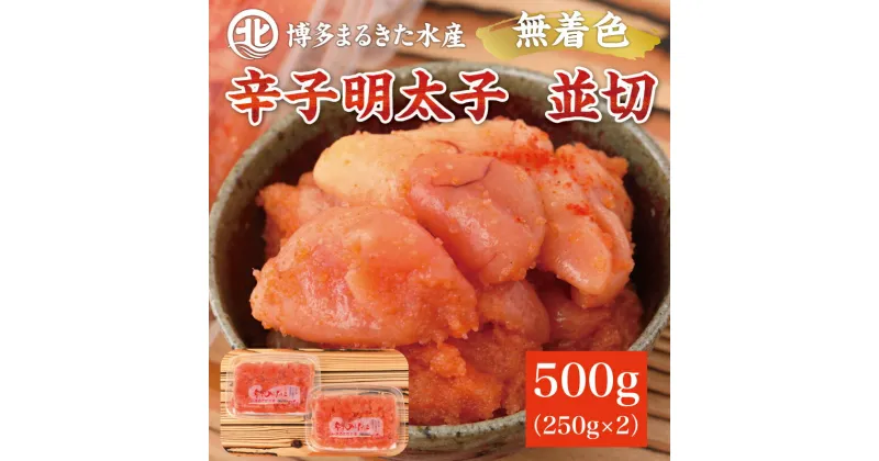 【ふるさと納税】博多まるきた水産 無着色辛子明太子500g(並切250g×2パック) [a9085] 藤井乾物店 ※配送不可：離島【返礼品】添田町 ふるさと納税