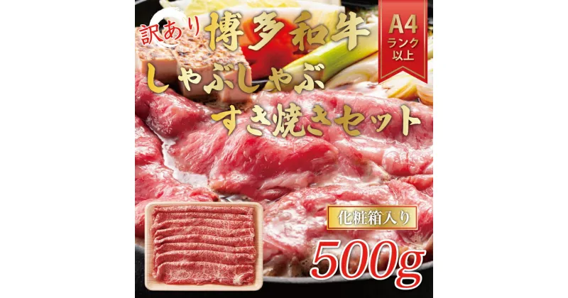 【ふるさと納税】訳あり！博多和牛しゃぶしゃぶすき焼き用(肩ロース肉・肩バラ肉・モモ肉)500g [a0081] 株式会社Meat Plus ※配送不可：離島【返礼品】添田町 ふるさと納税