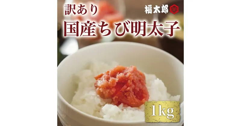 【ふるさと納税】【訳あり】福太郎 国産 チビ 辛子明太子 1kg [a9042] 株式会社 山口油屋福太郎(福岡本社) ※配送不可：離島【返礼品】添田町 ふるさと納税