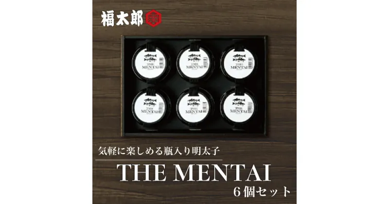 【ふるさと納税】福太郎 THE MENTAI 6個セット 辛子明太子使用 [a9041] 株式会社 山口油屋福太郎(福岡本社) ※配送不可：離島【返礼品】添田町 ふるさと納税