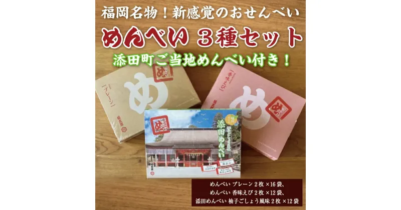 【ふるさと納税】添田町 工場生産 めんべい 3種セット [a9046] 株式会社 山口油屋福太郎(添田町めんべい工場売店) 【返礼品】添田町 ふるさと納税