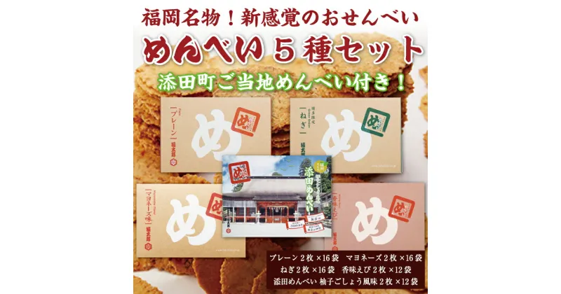 【ふるさと納税】添田町 工場生産 めんべい 5種セット [a9045] 株式会社 山口油屋福太郎(添田町めんべい工場売店) 【返礼品】添田町 ふるさと納税