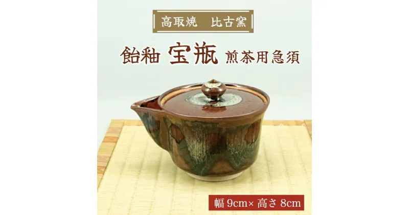 【ふるさと納税】高取焼 宝瓶(飴釉・煎茶用急須) [a9156] 高取焼 比古窯 【返礼品】添田町 ふるさと納税