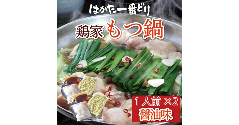 【ふるさと納税】鶏家 もつ鍋 しょうゆ味 1人前×2 [a9365] 株式会社LARKS ※配送不可：離島【返礼品】添田町 ふるさと納税