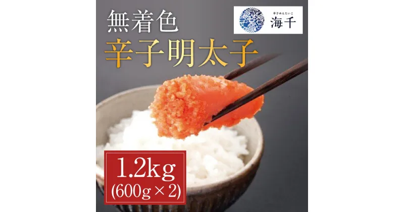 【ふるさと納税】無着色辛子明太子1.2kg (600g×2個セット) [a9393] 株式会社 海千 ※配送不可：離島【返礼品】添田町 ふるさと納税