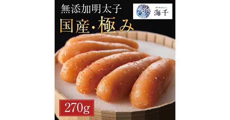 【ふるさと納税】「食品添加物不使用」辛子明太子 国産・極み (270g) [a9395] 株式会社 海千 ※配送不可：離島【返礼品】添田町 ふるさと納税