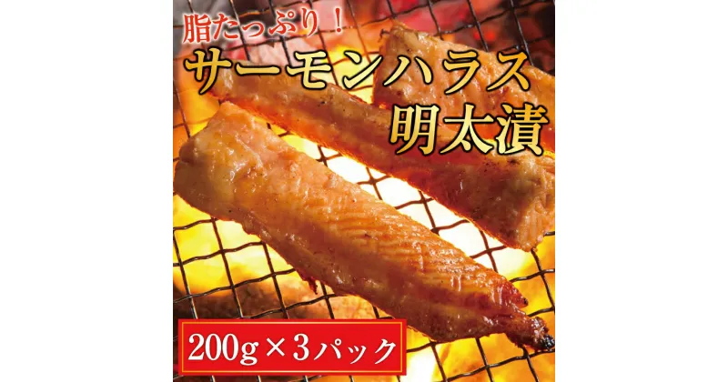 【ふるさと納税】サーモンハラス明太漬200g×3パック(合計600g) 辛子明太子使用 [a9404] 株式会社マル五 ※配送不可：離島【返礼品】添田町 ふるさと納税