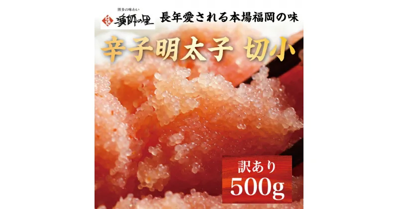 【ふるさと納税】辛子明太子 切小 500g お試し 訳アリ [a9281] 株式会社博多漁師の里 ※配送不可：離島【返礼品】添田町 ふるさと納税