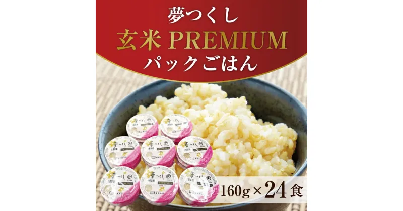 【ふるさと納税】夢つくし玄米PREMIUMパックごはん 160g×24食 [a9414] 酒見食品工業株式会社 ※配送不可：離島【返礼品】添田町 ふるさと納税