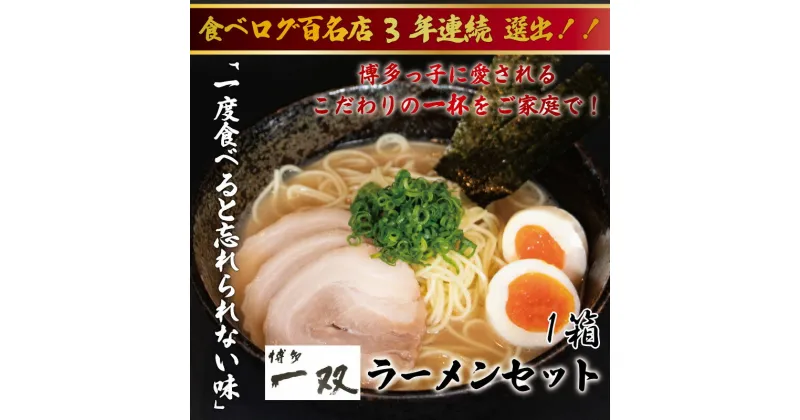 【ふるさと納税】博多一双豚骨ラーメン4食入り 1箱セット [a9418] 株式会社ユーテックコーポレーション 【返礼品】添田町 ふるさと納税