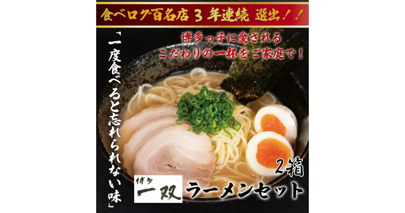 【ふるさと納税】博多一双豚骨ラーメン4食入り 2箱セット [a9419] 株式会社ユーテックコーポレーション 【返礼品】添田町 ふるさと納税