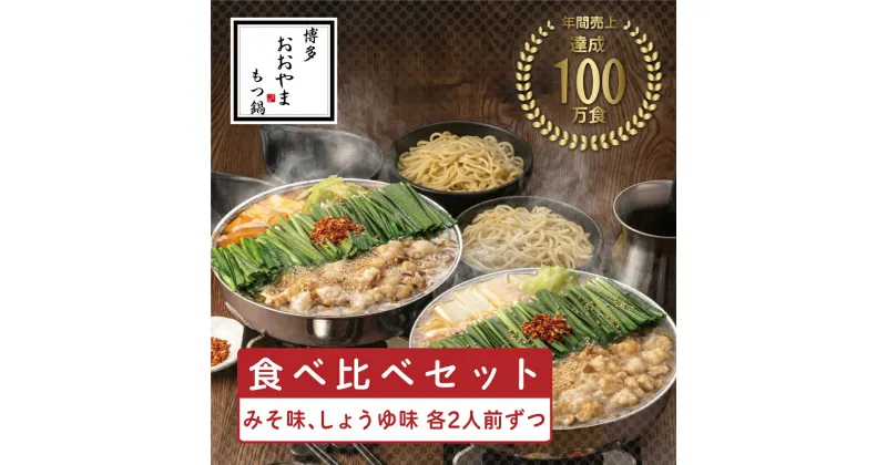 【ふるさと納税】おおやまもつ鍋みそ・しょうゆ 食べ比べセット 各2人前(合計4人前)希少国産若牛小腸のみ使用 [a9415] 株式会社 LAV ※配送不可：北海道・沖縄・離島【返礼品】添田町 ふるさと納税