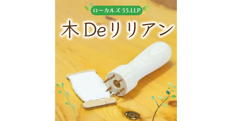 【ふるさと納税】木Deリリアン [a9422] ローカルズ55.LLP 【返礼品】添田町 ふるさと納税