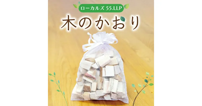 【ふるさと納税】木のかおり [a9424] ローカルズ55.LLP 【返礼品】添田町 ふるさと納税