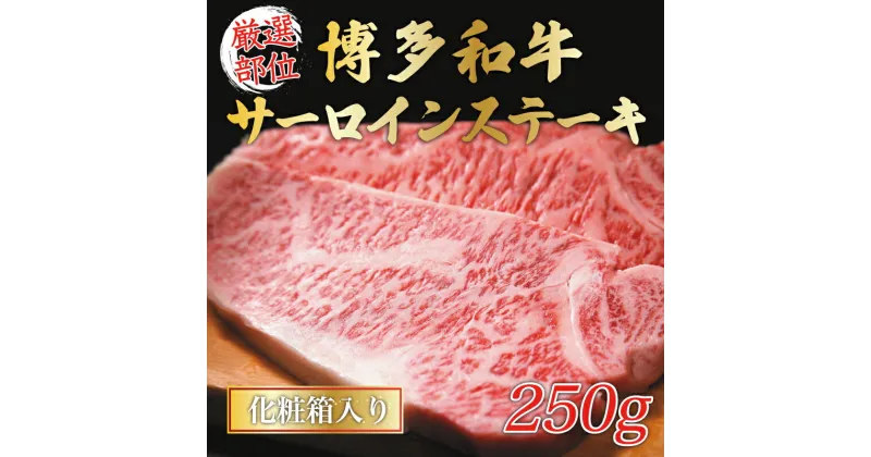 【ふるさと納税】博多和牛サーロインステーキ 250g(250g×1枚) [a9431] 株式会社Meat Plus ※配送不可：離島【返礼品】添田町 ふるさと納税