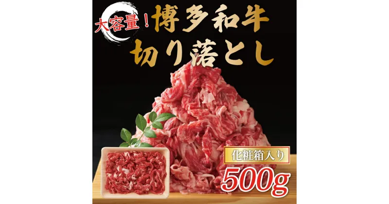 【ふるさと納税】博多和牛切り落とし 500g [a9429] 株式会社Meat Plus ※配送不可：離島【返礼品】添田町 ふるさと納税