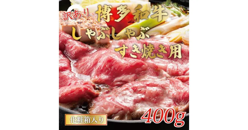 【ふるさと納税】訳あり！博多和牛しゃぶしゃぶすき焼き用(肩ロース肉・肩バラ・モモ肉)400g [a9430] 株式会社Meat Plus ※配送不可：離島【返礼品】添田町 ふるさと納税