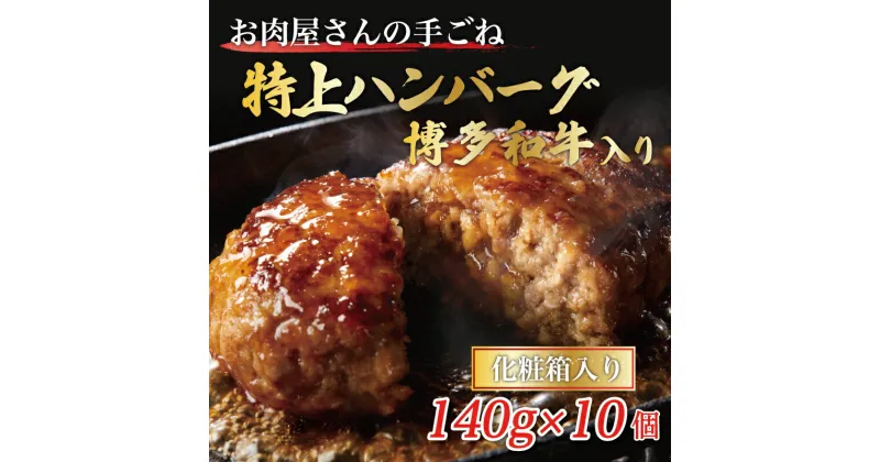 【ふるさと納税】お肉屋さんの手ごね特上ハンバーグ/博多和牛入り [a9441] 株式会社Meat Plus ※配送不可：離島【返礼品】添田町 ふるさと納税