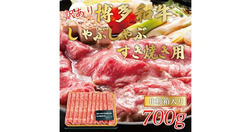 【ふるさと納税】訳あり！博多和牛しゃぶしゃぶすき焼き用(肩ロース肉・肩バラ肉・モモ肉)700g [a9442] 株式会社Meat Plus ※配送不可：離島【返礼品】添田町 ふるさと納税