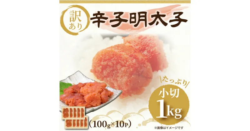 【ふるさと納税】大満足！訳あり辛子明太子 小切1kg(100g×10p) [a9444] 株式会社Meat Plus ※配送不可：離島【返礼品】添田町 ふるさと納税