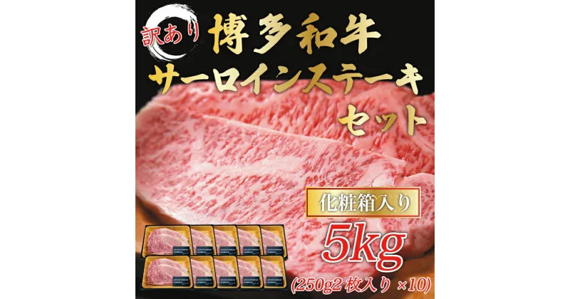 【ふるさと納税】訳あり！博多和牛サーロインステーキセット 5kg(250g2枚入り×10p) [a0447] 株式会社Meat Plus ※配送不可：離島【返礼品】添田町 ふるさと納税