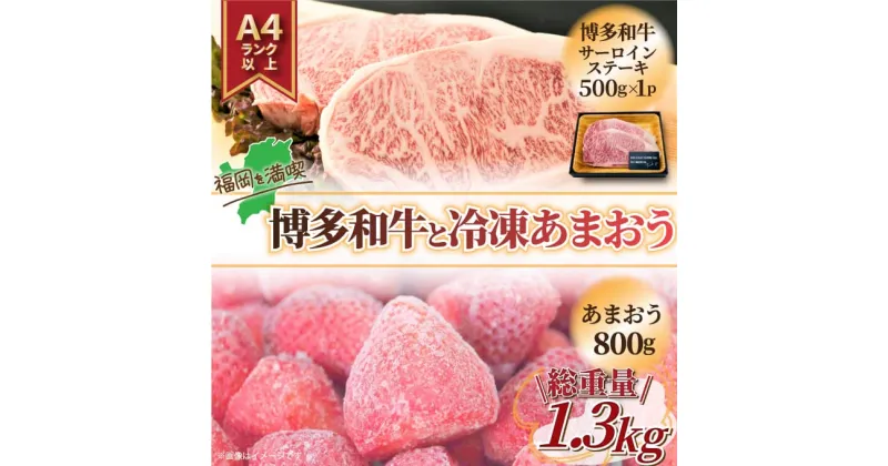 【ふるさと納税】訳あり！博多和牛サーロインステーキ＆あまおうセット 1.3kg [a9449] 株式会社Meat Plus ※配送不可：離島【返礼品】添田町 ふるさと納税