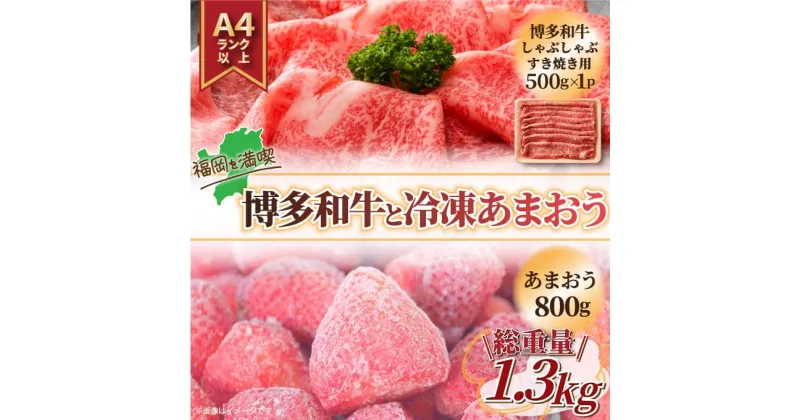 【ふるさと納税】訳あり！博多和牛しゃぶすき＆あまおうセット 1.3kg [a9448] 株式会社Meat Plus ※配送不可：離島【返礼品】添田町 ふるさと納税