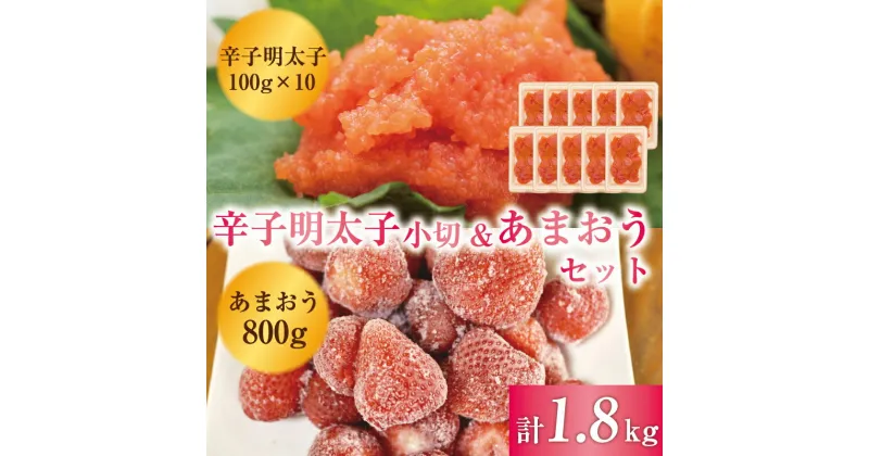 【ふるさと納税】訳あり！辛子明太子 小切1kg(100g×10p)＆あまおうセット 1.8kg [a9451] 株式会社Meat Plus ※配送不可：離島【返礼品】添田町 ふるさと納税