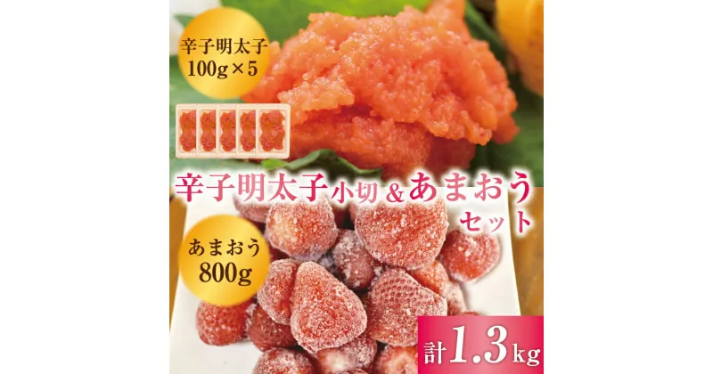 【ふるさと納税】【セット】訳あり！辛子明太子 小切500g(100g×5p)＆あまおうセット 1.3kg [a9452] 株式会社Meat Plus ※配送不可：離島【返礼品】添田町 ふるさと納税