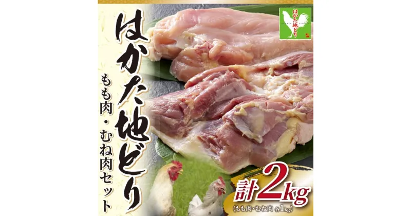 【ふるさと納税】はかた地どりモモムネセット2kg(1kg×2p) [a9455] 株式会社Meat Plus ※配送不可：離島【返礼品】添田町 ふるさと納税