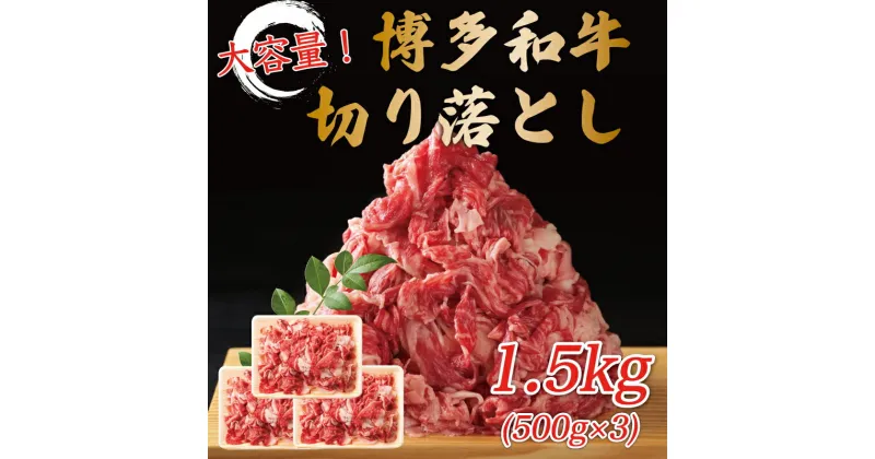 【ふるさと納税】訳あり！博多和牛切り落とし 1.5kg(500g×3p) [a9454] 株式会社Meat Plus ※配送不可：離島【返礼品】添田町 ふるさと納税