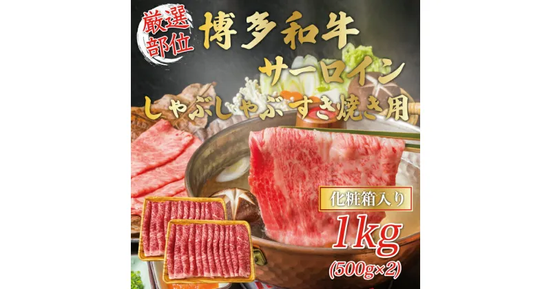 【ふるさと納税】【厳選部位】博多和牛サーロインしゃぶしゃぶすき焼き用 1kg(500g×2p) [a9457] 株式会社Meat Plus ※配送不可：離島【返礼品】添田町 ふるさと納税