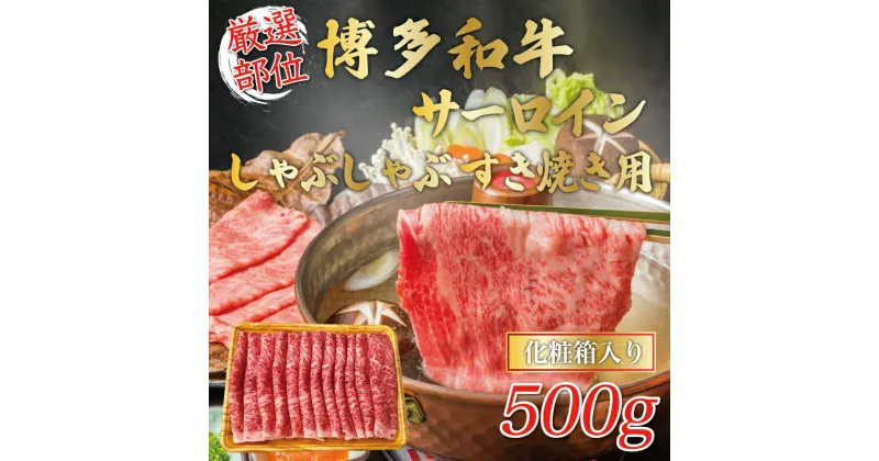 【ふるさと納税】【厳選部位】博多和牛サーロインしゃぶしゃぶすき焼き用 500g [a9456] 株式会社Meat Plus ※配送不可：離島【返礼品】添田町 ふるさと納税