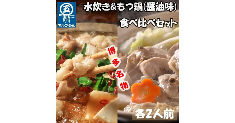 【ふるさと納税】【博多名物】福岡県産ハーブ鶏水炊き&国産牛もつ鍋(醤油味)食べ比べセット 各2人前(添田町) [a0504] 株式会社マル五 ※配送不可：離島【返礼品】添田町 ふるさと納税