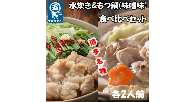 【ふるさと納税】【博多名物】福岡県産ハーブ鶏水炊き&国産牛もつ鍋(みそ味)食べ比べセット 各2人前(添田町) [a0505] 株式会社マル五 ※配送不可：離島【返礼品】添田町 ふるさと納税