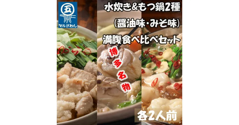 【ふるさと納税】【博多名物】鶏水炊き&もつ鍋2種(醤油味・みそ味)満腹食べくらべ 各2人前(合計6人前)(添田町) [a0506] 株式会社マル五 ※配送不可：離島【返礼品】添田町 ふるさと納税