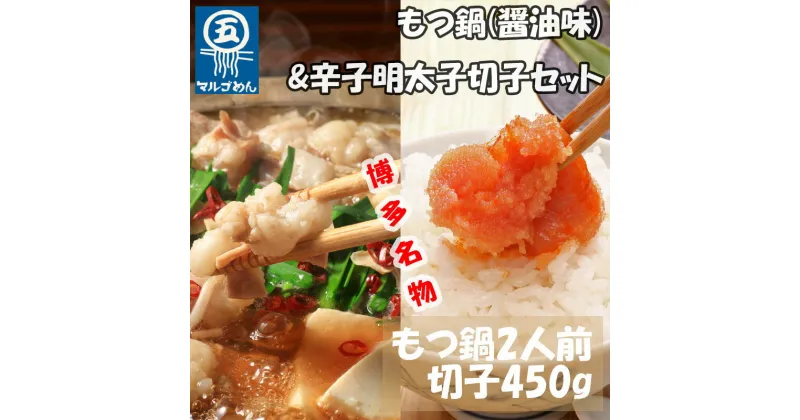 【ふるさと納税】【博多の名物セット】国産牛もつ鍋(醤油味)2人前&辛子明太子切子450g(添田町) [a0507] 株式会社マル五 ※配送不可：離島【返礼品】添田町 ふるさと納税