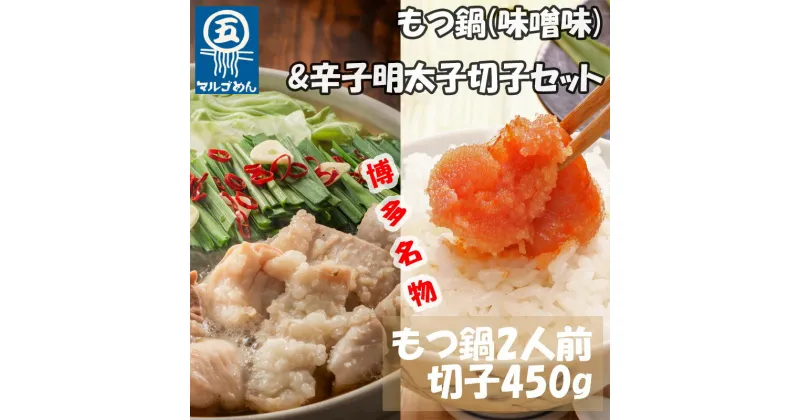 【ふるさと納税】【博多の名物セット】国産牛もつ鍋(みそ味)2人前&辛子明太子切子450g(添田町) [a0508] 株式会社マル五 ※配送不可：離島【返礼品】添田町 ふるさと納税