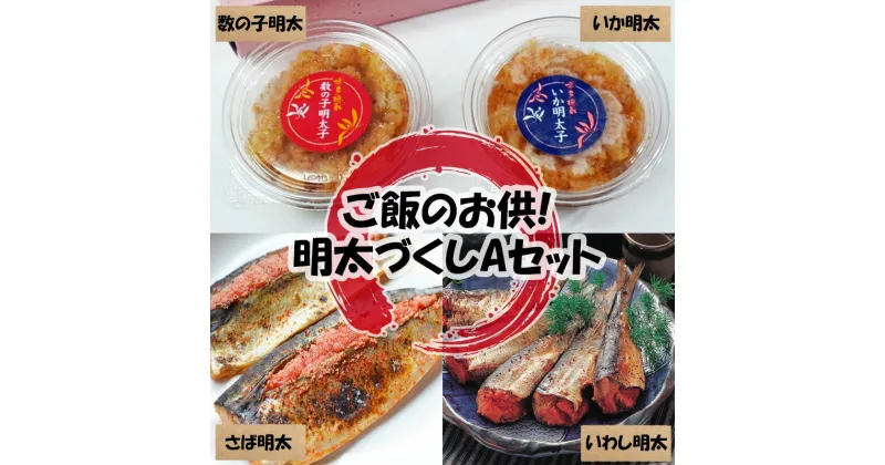 【ふるさと納税】ご飯のお供!明太づくしAセット(数の子明太・いか明太・さば明太・いわし明太)(添田町) 辛子明太子使用 [a0510] 株式会社マル五 ※配送不可：離島【返礼品】添田町 ふるさと納税