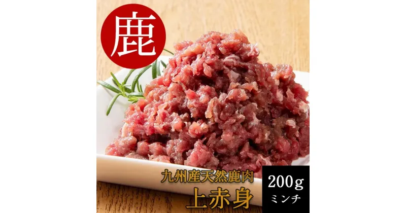 【ふるさと納税】添田産ジビエ 鹿肉ミンチ 200g [a0515] 道の駅歓遊舎ひこさん出品者協同組合 ※配送不可：離島【返礼品】添田町 ふるさと納税