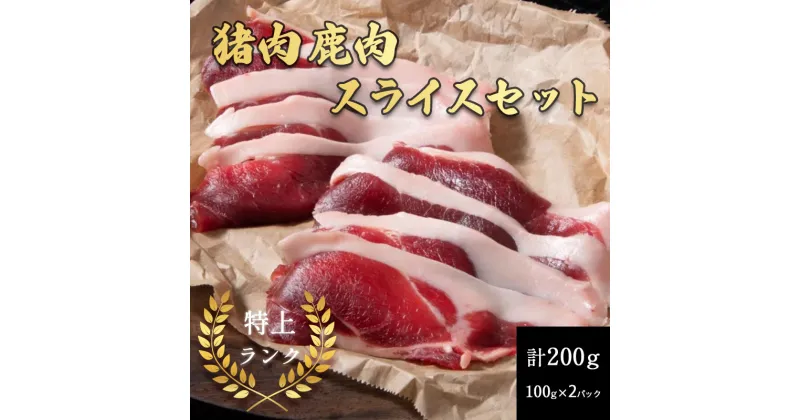 【ふるさと納税】添田産ジビエスライスセット 猪肉 鹿肉 スライスセット 合計200g [a0516] 道の駅歓遊舎ひこさん出品者協同組合 ※配送不可：離島【返礼品】添田町 ふるさと納税