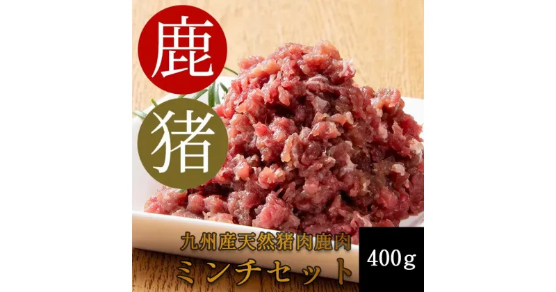 【ふるさと納税】添田産ジビエミンチセット 猪肉 鹿肉 ミンチセット 合計400g [a0517] 道の駅歓遊舎ひこさん出品者協同組合 ※配送不可：離島【返礼品】添田町 ふるさと納税