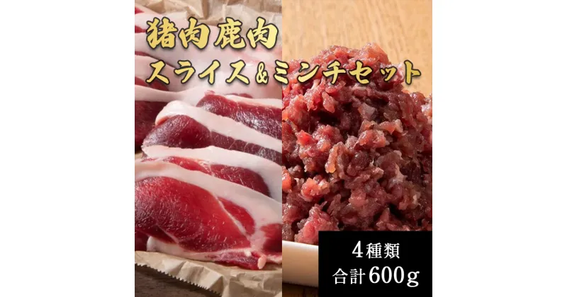 【ふるさと納税】添田産ジビエ食べ比べセット 猪肉 鹿肉 スライス ミンチ 4種類 合計600g [a0518] 道の駅歓遊舎ひこさん出品者協同組合 ※配送不可：離島【返礼品】添田町 ふるさと納税