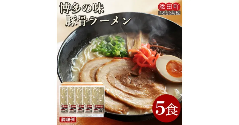 【ふるさと納税】博多の味 豚骨ラーメン 5食 [a0522] 株式会社JSE 【返礼品】添田町 ふるさと納税