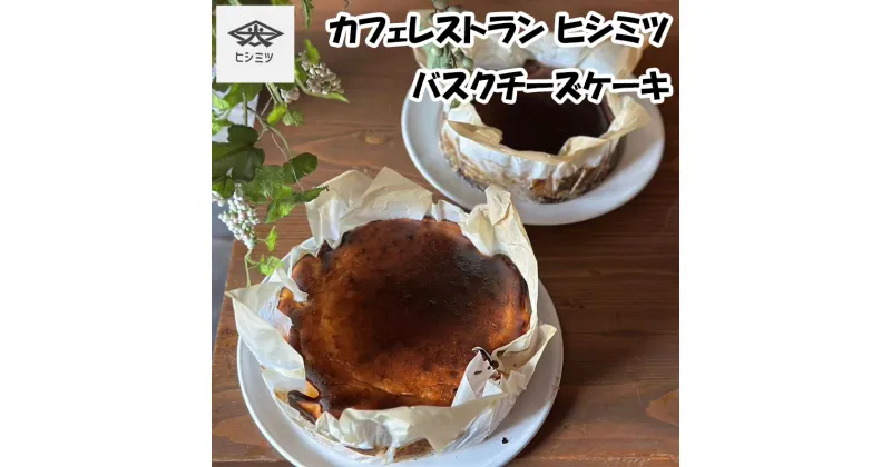 【ふるさと納税】カフェレストラン ヒシミツのバスクチーズケーキ [a0523] ヒシミツ ※配送不可：北海道・東北・沖縄・離島【返礼品】添田町 ふるさと納税