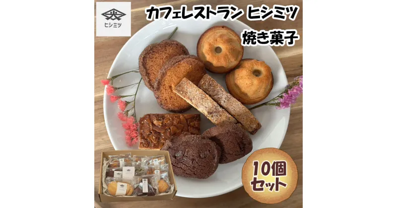 【ふるさと納税】カフェレストラン ヒシミツの焼き菓子10個セット [a0524] ヒシミツ 【返礼品】添田町 ふるさと納税