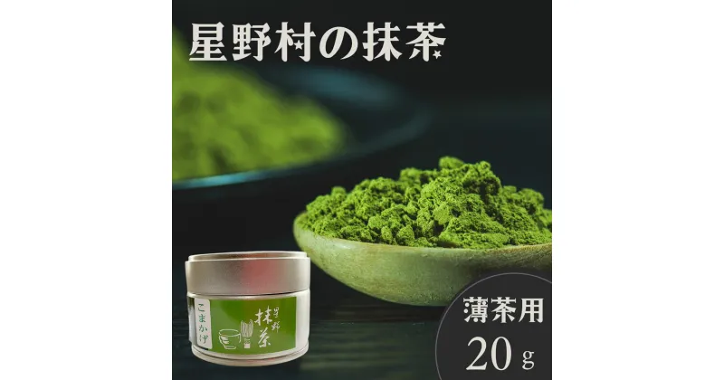 【ふるさと納税】星野村の八女茶抹茶 こまかげ 薄茶用 20g [a0527] 株式会社 ゼロプラス 【返礼品】添田町 ふるさと納税