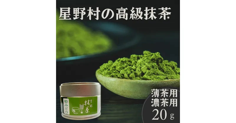 【ふるさと納税】星野村の八女茶抹茶 姫みどり 濃茶用 薄茶用 20g [a0528] 株式会社 ゼロプラス 【返礼品】添田町 ふるさと納税